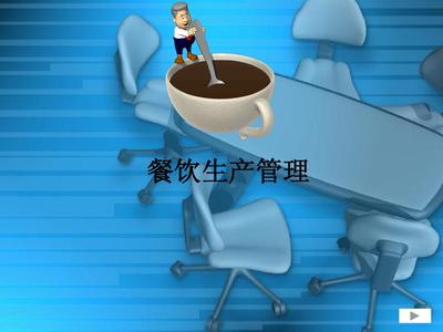 餐饮生产管理培训课程